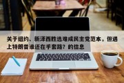 关于纽约、新泽西胜选难成民主党范本，但遇上特朗普谁还在乎套路？的信息