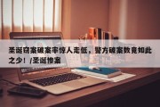 圣诞窃案破案率惊人走低，警方破案数竟如此之少！/圣诞惨案
