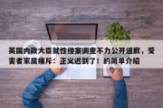 英国内政大臣就性侵案调查不力公开道歉，受害者家属痛斥：正义迟到了！的简单介绍