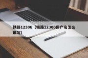 铁路12306（铁路12306用户名怎么填写）