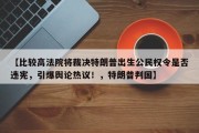 【比较高法院将裁决特朗普出生公民权令是否违宪，引爆舆论热议！，特朗普判国】