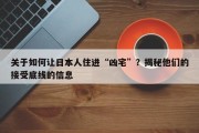 关于如何让日本人住进“凶宅”？揭秘他们的接受底线的信息
