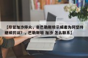 【尽管加沙停火，亲巴勒斯坦示威者为何坚持继续抗议？，巴勒斯坦 加沙 怎么联系】