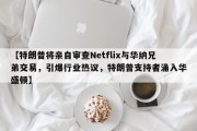 【特朗普将亲自审查Netflix与华纳兄弟交易，引爆行业热议，特朗普支持者涌入华盛顿】