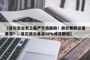 【首尔出台史上最严住房新政！房价要跌还是暴涨？，首尔房价暴涨50%成交翻倍】