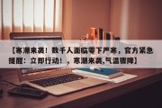 【寒潮来袭！数千人面临零下严寒，官方紧急提醒：立即行动！，寒潮来袭,气温骤降】