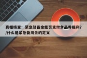 真相核查：紧急储备金能否支付食品券福利？/什么是紧急备用金的定义