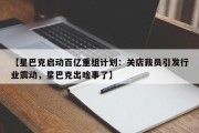 【星巴克启动百亿重组计划：关店裁员引发行业震动，星巴克出啥事了】