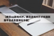 【腾讯qq游戏大厅，腾讯游戏大厅手机版新版平台点击直接玩中国】
