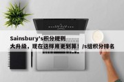 Sainsbury's积分规则大升级，现在这样用更划算！/s组积分排名
