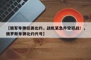 【俄军导弹狂袭北约，战机紧急升空迎战！，俄罗斯导弹北约代号】