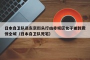 日本自卫队员东京街头行凶赤坂区女子被刺震惊全城（日本自卫队死宅）