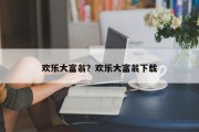 欢乐大富翁？欢乐大富翁下载