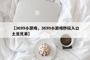 【3699小游戏，3699小游戏秒玩入口土豆兄弟】
