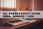 包含一支烟里究竟含多少尼古丁？92年权威数据揭秘，老烟民都震惊了！的词条