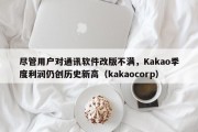 尽管用户对通讯软件改版不满，Kakao季度利润仍创历史新高（kakaocorp）