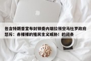 包含特朗普宣布封锁委内瑞拉领空马杜罗政府怒斥：赤裸裸的殖民主义威胁！的词条