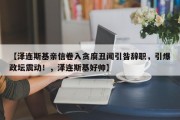 【泽连斯基亲信卷入贪腐丑闻引咎辞职，引爆政坛震动！，泽连斯基好帅】