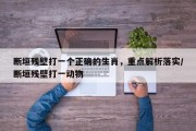 断垣残壁打一个正确的生肖，重点解析落实/断垣残壁打一动物