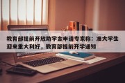 教育部提前开放助学金申请专家称：准大学生迎来重大利好，教育部提前开学通知