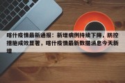 喀什疫情最新通报：新增病例持续下降，防控措施成效显著，喀什疫情最新数据消息今天新增