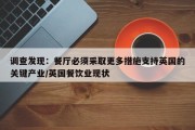 调查发现：餐厅必须采取更多措施支持英国的关键产业/英国餐饮业现状