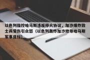 以色列指控哈马斯违反停火协议，加沙爆炸致士兵受伤引众怒（以色列轰炸加沙地带哈马斯军事目标）