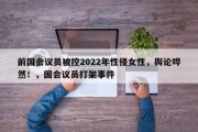 前国会议员被控2022年性侵女性，舆论哗然！，国会议员打架事件