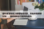 保时捷发布史上最强电动卡宴，性能炸裂刷新认知！，保时捷新款卡宴电动跑车