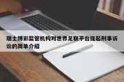 瑞士博彩监管机构对世界足联平台提起刑事诉讼的简单介绍