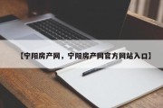 【宁阳房产网，宁阳房产网官方网站入口】