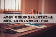 关于基尔·斯塔默团队在大会上犯下的五大愚蠢错误，直接导致工党彻底玩完！的信息