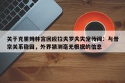 关于克里姆林宫回应拉夫罗夫失宠传闻：与普京关系稳固，外界猜测毫无根据的信息