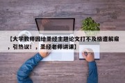 【大学教师因给圣经主题论文打不及格遭解雇，引热议！，圣经老师讲课】