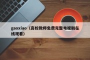 gaoxiao（高校教师免费完整电视剧在线观看）