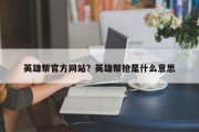 英雄帮官方网站？英雄帮抢是什么意思