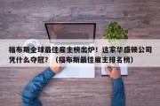 福布斯全球最佳雇主榜出炉！这家华盛顿公司凭什么夺冠？（福布斯最佳雇主排名榜）