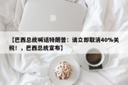 【巴西总统喊话特朗普：请立即取消40%关税！，巴西总统宣布】