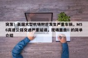 突发！英国大型机场附近发生严重车祸，M56高速公路交通严重延误，现场直击！的简单介绍