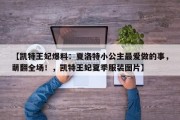 【凯特王妃爆料：夏洛特小公主最爱做的事，萌翻全场！，凯特王妃夏季服装图片】