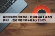 政府停摆危机引爆焦点：医保补贴该不该惠及移民？（医疗保险政府补贴多少怎么取）