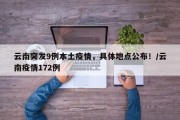 云南突发9例本土疫情，具体地点公布！/云南疫情172例