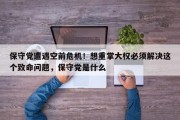 保守党遭遇空前危机！想重掌大权必须解决这个致命问题，保守党是什么