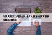 斗罗大陆游戏网页版？斗罗大陆游戏网页版昊天锤武魂技能