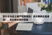 首尔出台史上最严住房新政！房价要跌还是暴涨？，首尔房价调控政策