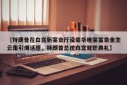 【特朗普在白宫新宴会厅设豪华晚宴富豪金主云集引爆话题，特朗普总统白宫就职典礼】
