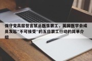 保守党高层誓言禁止医生罢工，英国医学会成员发起"不可接受"的五日罢工行动的简单介绍