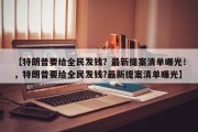 【特朗普要给全民发钱？最新提案清单曝光！，特朗普要给全民发钱?最新提案清单曝光】