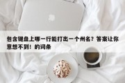 包含键盘上哪一行能打出一个州名？答案让你意想不到！的词条