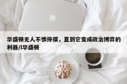 华盛顿无人不恨停摆，直到它变成政治博弈的利器/l华盛顿
